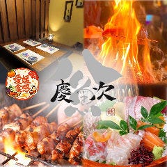 古民家完全個室居酒屋 慶次