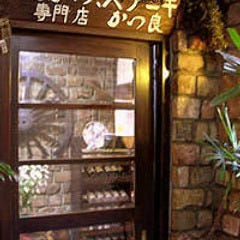 かつ良
