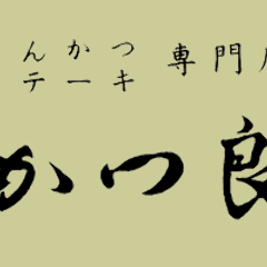 かつ良