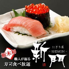 にぎり屋 新門 小山店