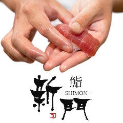 鮨 新門 ‐SHIMON‐ 