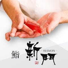 鮨 新門 ‐SHIMON‐ 