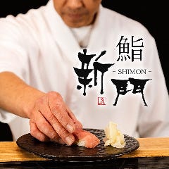 鮨 新門 ‐SHIMON‐