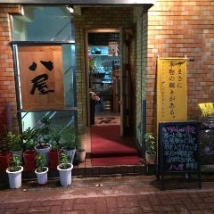 八屋 