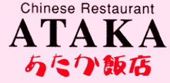 あたか飯店 京都店