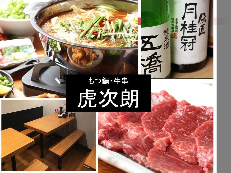 もつ鍋 牛串 虎次朗 荻窪 荻窪 居酒屋 ぐるなび もつ鍋 牛串 虎次朗 荻窪 荻窪 居酒屋 ぐるなび