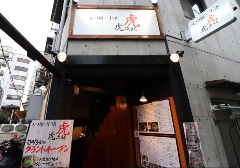 もつ鍋・牛串 虎次朗 荻窪 