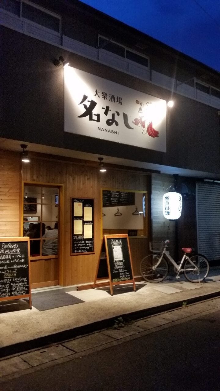 大衆酒場 名なし