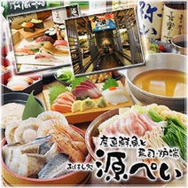 ［和食レストラン］寿司・炉端 源ぺい 我孫子店の画像