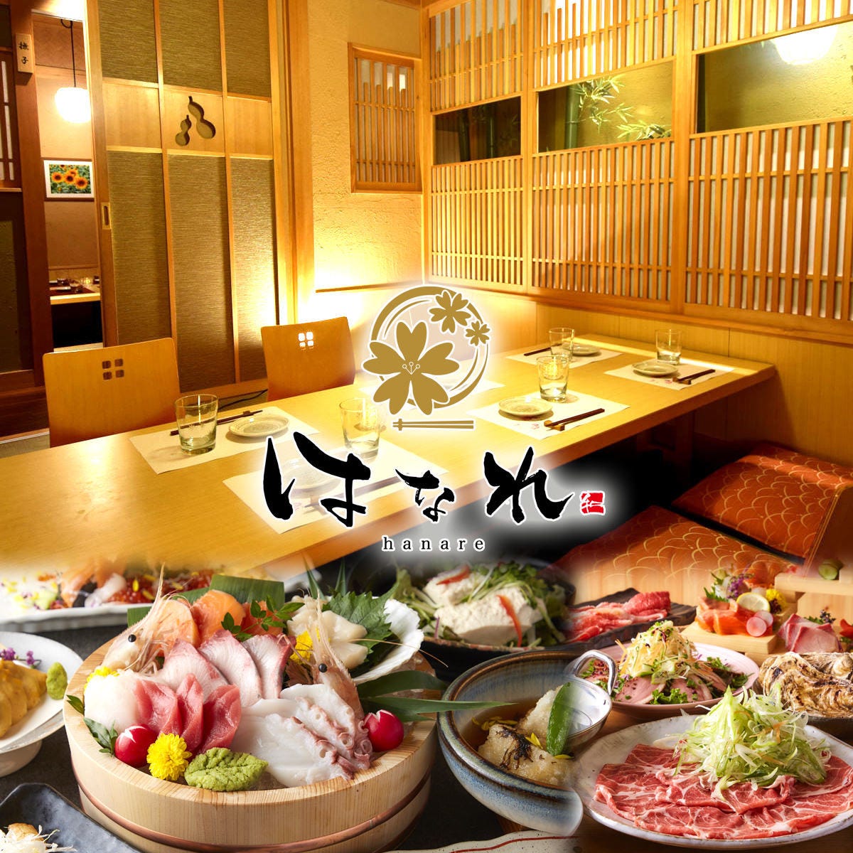 【個室完備】極上肉と旨い海鮮 はなれ -HANARE- 梅田店