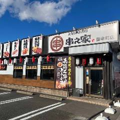 大衆レトロ酒場 串之家 御幸町店