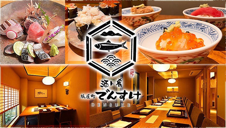 紙屋町 でんすけ
