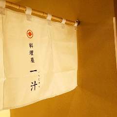 料理屋 一汁（いちじゅう） 