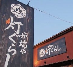 酒場　灯ぐらし