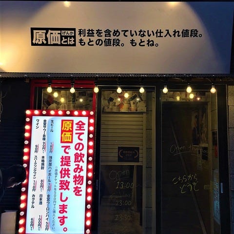 原価酒場 ナシベエ 練馬店