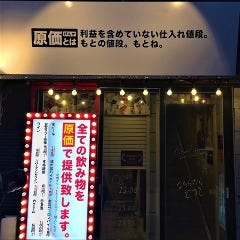 原価酒場 ナシベエ 練馬店 