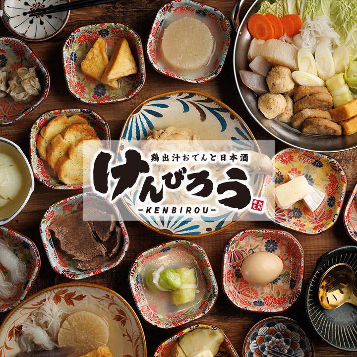 鶏出汁おでんと日本酒 けんびろう 赤坂見附店（赤坂/居酒屋） - 楽天