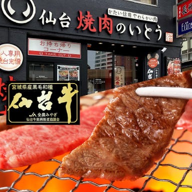 焼肉のいとう 仙台駅前店  こだわりの画像