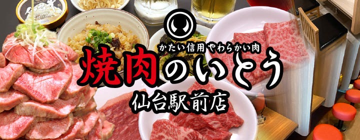 仙台牛・牛たん 焼肉のいとう 仙台駅前店