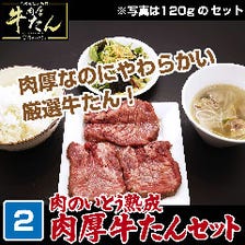 【2】肉のいとう熟成 肉厚牛たんセット