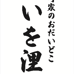 町家のおだいどこ いを浬