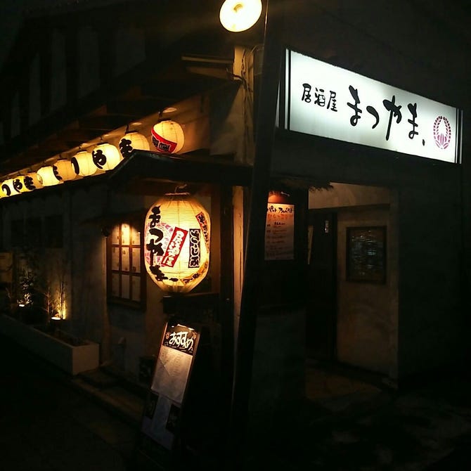 まつやま 土浦駅前店 土浦 居酒屋 ぐるなび まつやま 土浦駅前店 土浦 居酒屋 ぐるなび