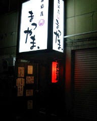 まつやま. 土浦駅前店