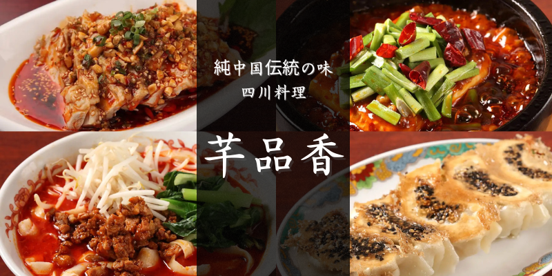 純中国伝統の味 四川料理 千品香 飯田橋本店