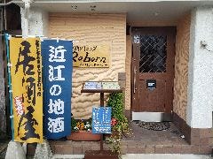 和酒ダイニング Reborn 〜りぃぼーん〜