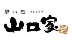 酔い処 山口家
