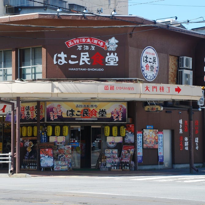 はこ民食堂 函館 居酒屋 ぐるなび