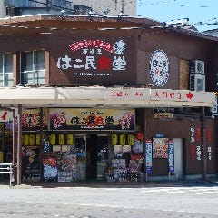 はこ民食堂