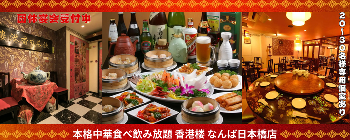 本格中華食べ飲み放題 香港楼　なんば日本橋店