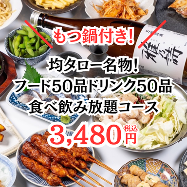 【全品2980円食べ飲み放題】 居酒屋均タロー吉祥寺店  コースの画像