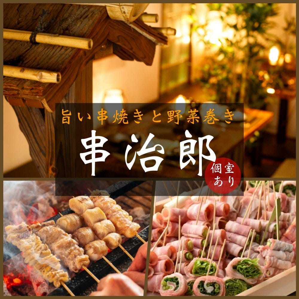 串焼きと野菜巻き 串治郎 藤沢店（藤沢/居酒屋） - 楽天ぐるなび