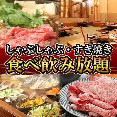 肉屋直営 しゃぶしゃぶ食べ放題 牛太 プラーレ松戸店 image