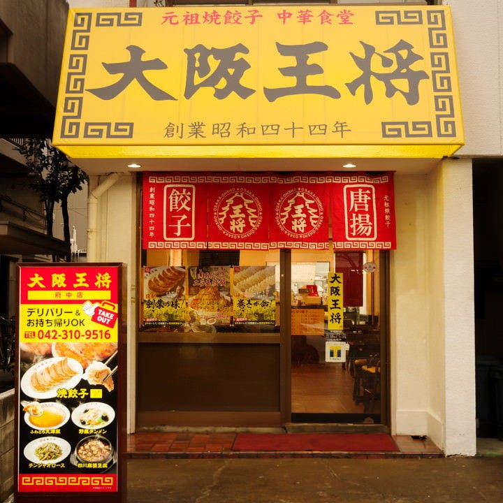 食べ放題専門店 大阪王将 府中店 外観 ぐるなび
