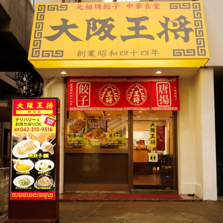 食べ放題専門店 大阪王将 府中店 外観 ぐるなび