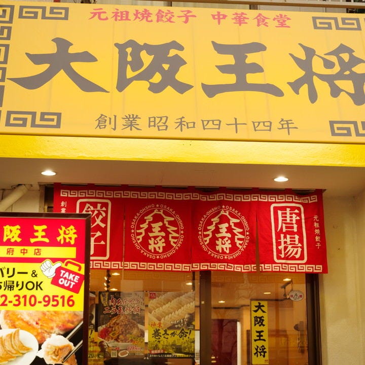 食べ放题专门店大阪王将府中店 府中 中餐 Gurunavi 日本美食餐厅指南