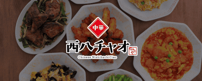 中華 西八 チャオ