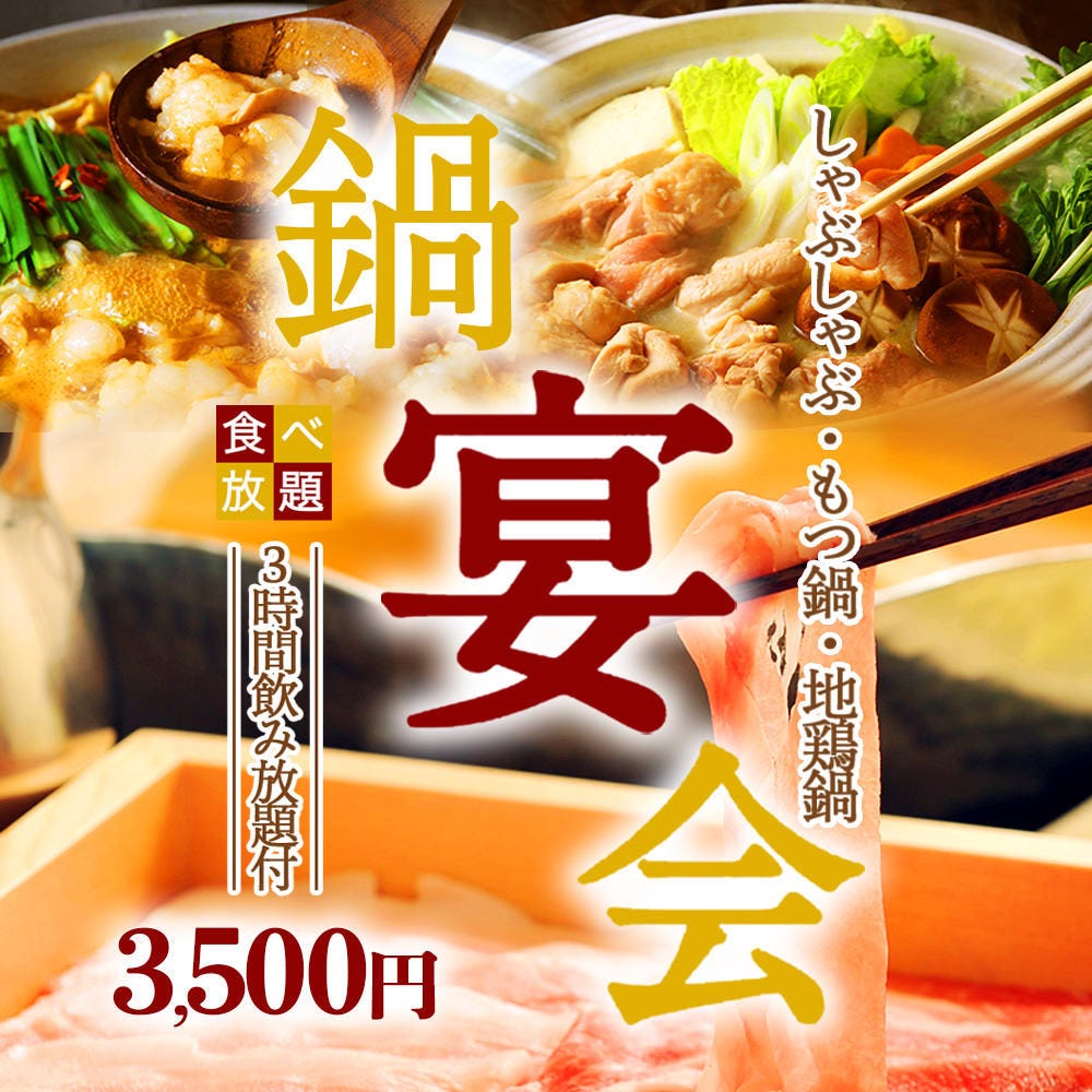 Gotoeat対応 3h飲み放 しゃぶしゃぶ もつ鍋 地鶏鍋 全7品 選べる鍋の食べ放題コース 4 500 3 500円の詳細 九州料理専門居酒屋 九州侍 本厚木店 本厚木 厚木 居酒屋 ぐるなび