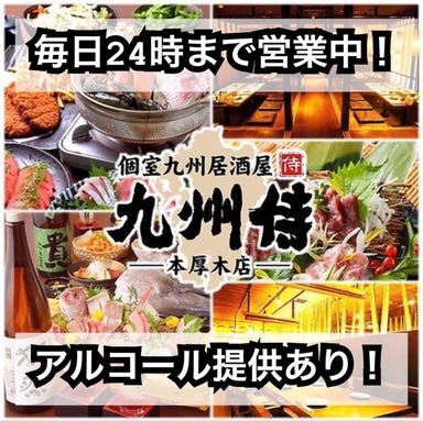 九州料理専門居酒屋 九州侍 本厚木店 メニューの画像