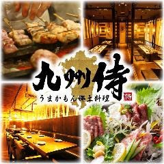 個室居酒屋 地鶏と地魚 炭火焼 九州侍 本厚木店 