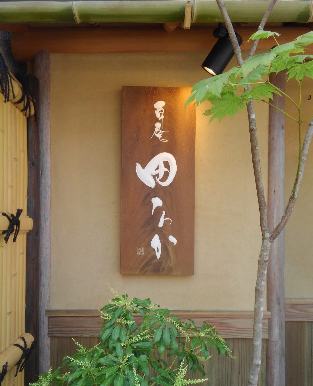草庵 田なか