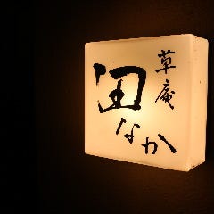 草庵 田なか