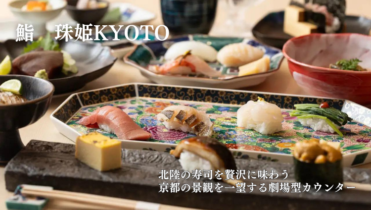 鮨 珠姫 KYOTO