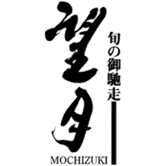 旬の御馳走もちづき
