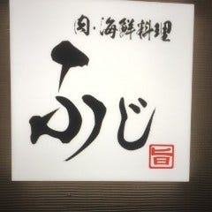 肉・海鮮料理 ふじ 