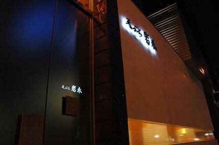天ぷら岩永 本店