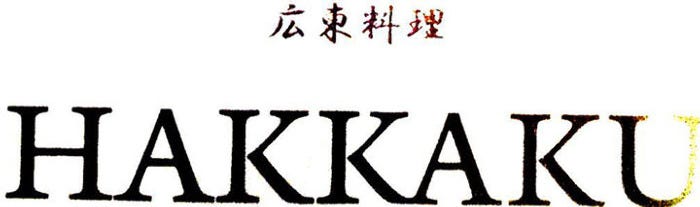 広東料理 HAKKAKU